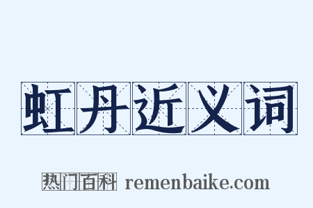 虹丹近义词是什么意思的图片